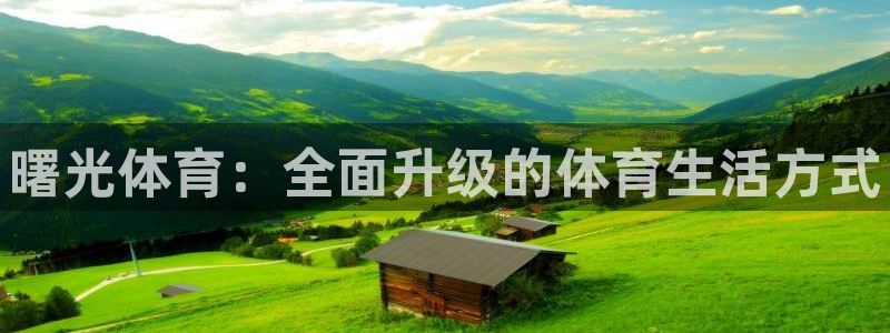 凯发官网下载招商电话号码是多少号：曙光体育：全面升级