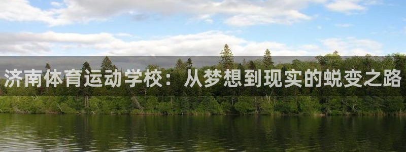 凯发官网下载平台是正规平台吗安全吗：济南体育运动学校