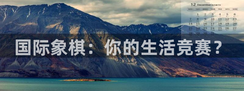 凯发官方集团官网：国际象棋：你的生活竞赛？