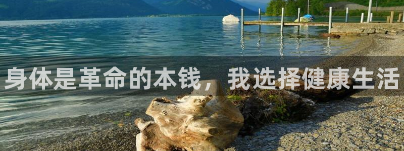 凯发官方正版app娱乐40996：身体是革命的本钱，
