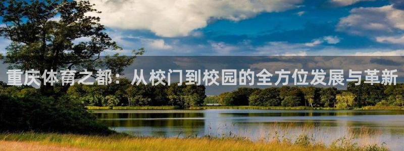 凯发官方正版app新能源：重庆体育之都：从校门到校园