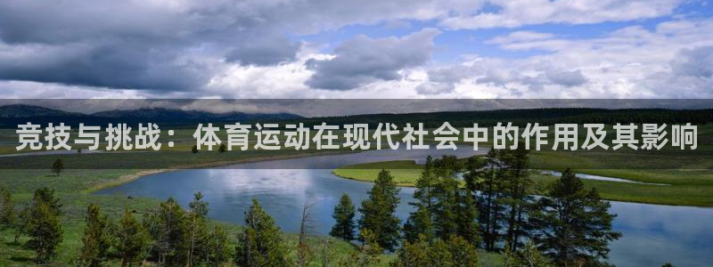 凯发官方正版app集团官网首页：竞技与挑战：体育运动