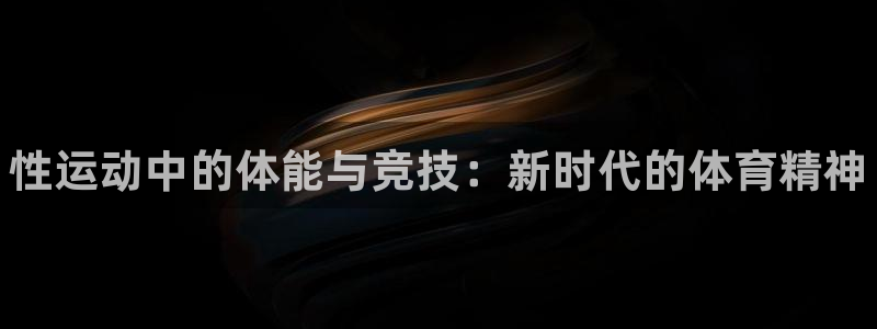 凯发官网下载招商电话号码查询：性运动中的体能与竞技：