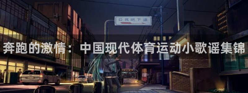 凯发官方正版app神州：奔跑的激情：中国现代体育运动