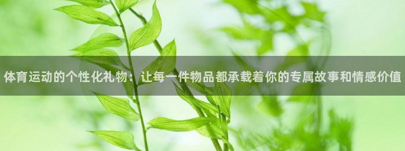 凯发官网下载平台是正规平台吗知乎：体育运动的个性化礼