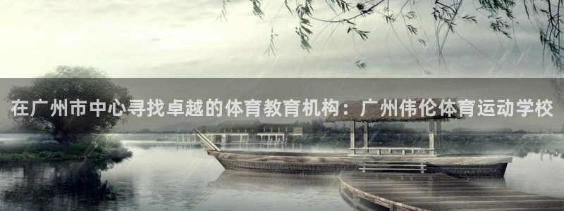 凯发官方正版app开户：在广州市中心寻找卓越的体育教