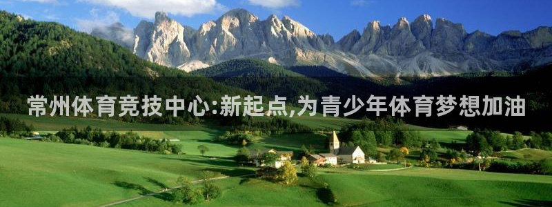 凯发官网下载：常州体育竞技中心:新起点,为青少年体育