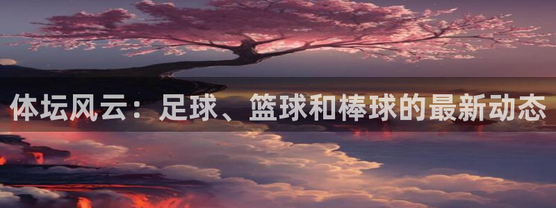 凯发官网下载平台是正规平台吗安全吗：体坛风云：足球、