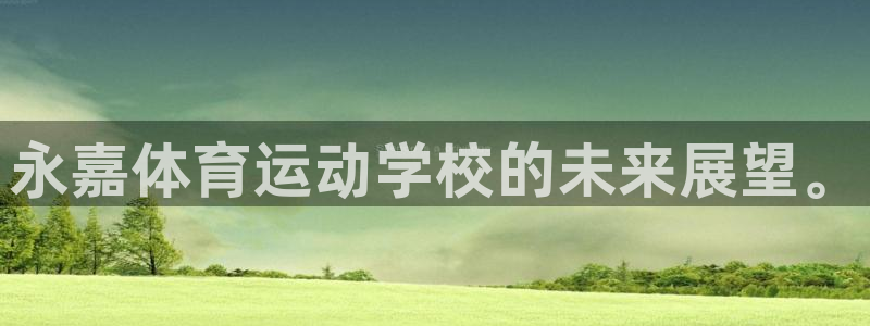 凯发官网下载：永嘉体育运动学校的未来展望。