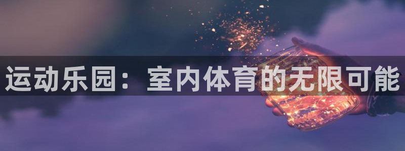 凯发官方正版app科技：运动乐园：室内体育的无限可能