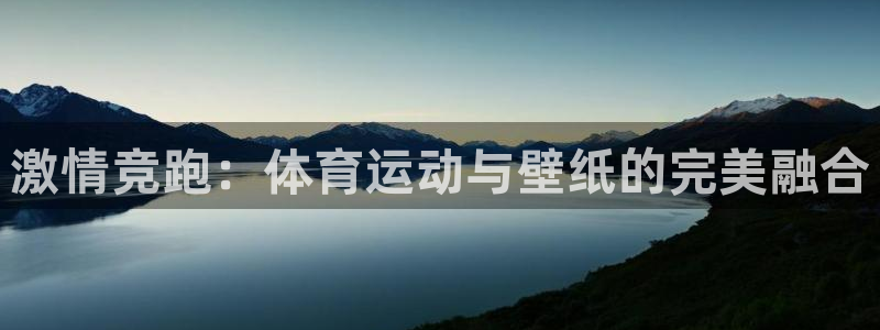 凯发官网下载平台是正规平台吗安全吗：激情竞跑：体育运