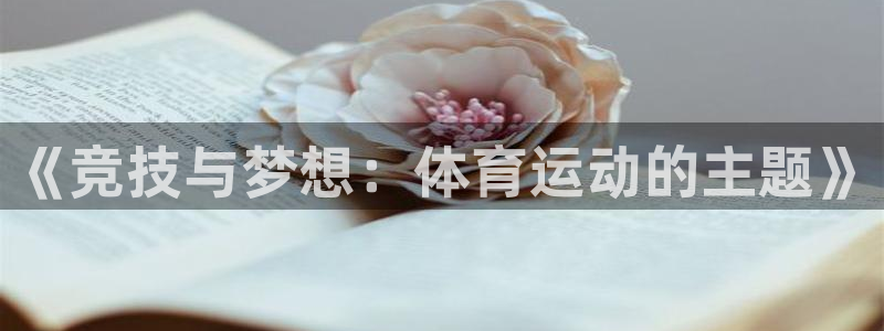 凯发官网下载平台是正规平台吗：《竞技与梦想：体育运动的主题》