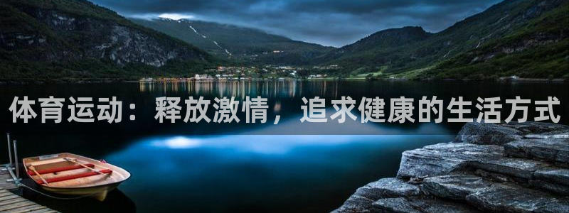 凯发官网下载：体育运动：释放激情，追求健康的生活方式