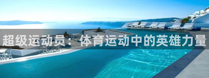 凯发官方正版app娱乐首页网站大全：超级运动员：体育运动中的