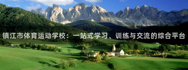 凯发官方正版app官网：镇江市体育运动学校：一站式学习、训练